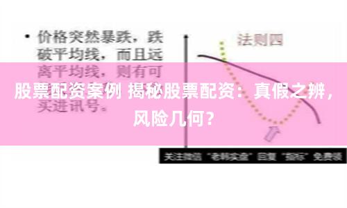 股票配资案例 揭秘股票配资：真假之辨，风险几何？