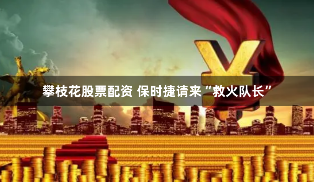 攀枝花股票配资 保时捷请来“救火队长”