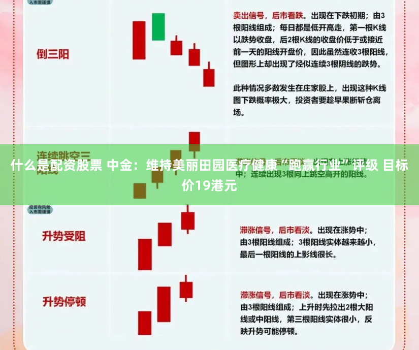 什么是配资股票 中金：维持美丽田园医疗健康“跑赢行业”评级 目标价19港元
