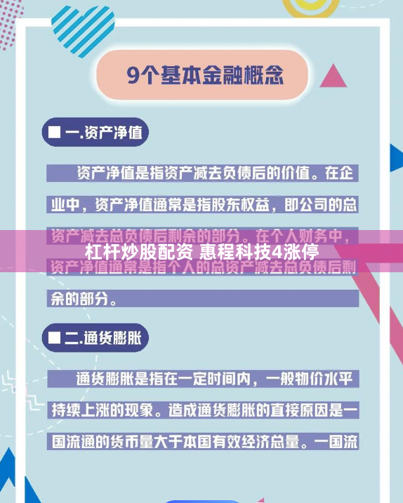 杠杆炒股配资 惠程科技4涨停