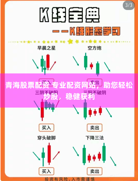青海股票配资 专业配资网站，助您轻松炒股，稳健获利