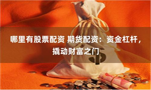 哪里有股票配资 期货配资：资金杠杆，撬动财富之门