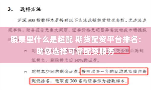 股票里什么是超配 期货配资平台排名：助您选择可靠配资服务