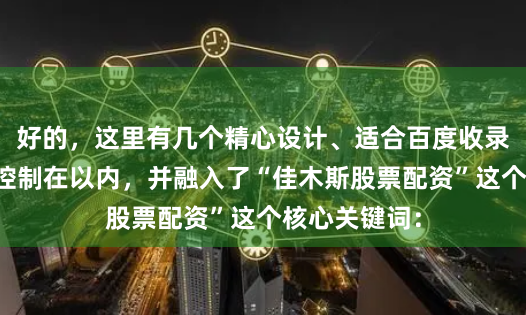 好的，这里有几个精心设计、适合百度收录的标题，均控制在以内，并融入了“佳木斯股票配资”这个核心关键词：